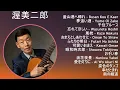 【2025年版】 渥美二郎 神曲プレイリスト【30分間】