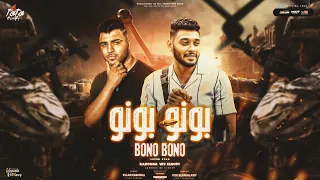 بالحب تمشي بونو بونو باعت رصاصه مني ليكو طاطا النوبي و اسلام كابونجا توزيع فيجو الدخلاوي  بالحب تمشي بونو بونو باعت رصاصه مني ليكو طاطا النوبي و اسلام كابونجا توزيع فيجو الدخلاوي