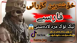 خوشترين كوراني فارسي 