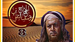 كـــ ــليب الح جــــ ا ج الحلقـــة 8 الزير سالم صقر قريش الحجاج ربيع قرطبة 