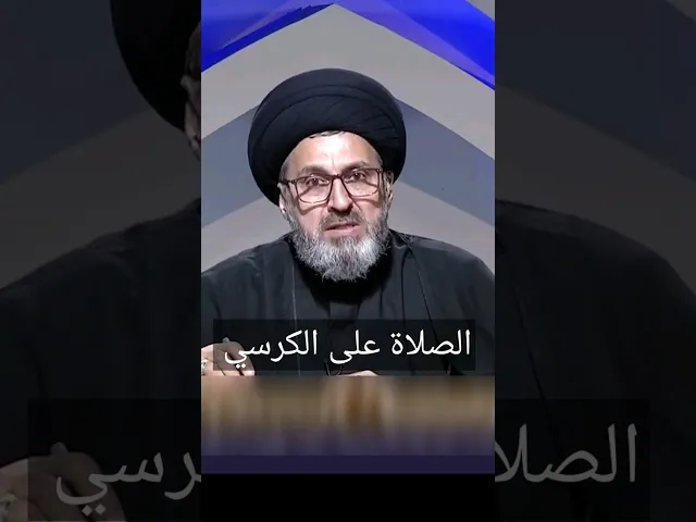 ⁣الصلاة على الكرسي / سيد رشيد الحسيني #shorts