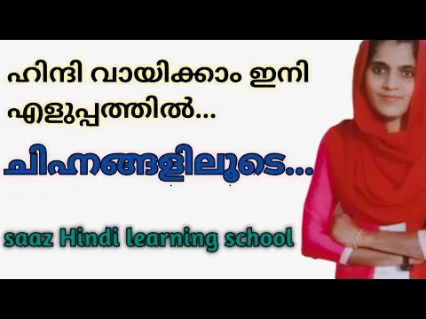 Download MP3 How to read Hindi very easy//hindi chinnangal in Malayalam //for all students//ഹിന്ദി വായിക്കാം//