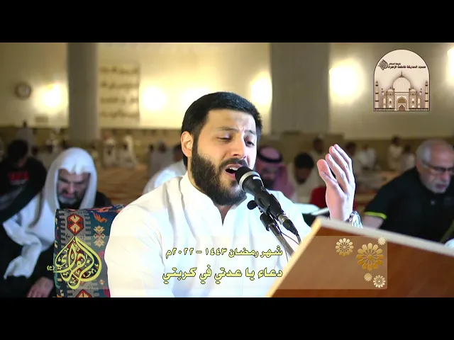 ⁣دعاء يا عدتي في كربتي  - شهر رمضان 1443 هـ - الشيخ محمد مال الله