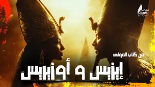 أسطورة إيزيس و أوزيريس 