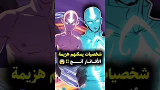 من هم الشخصيات التي تستطيع هزيمة أفاتار آنج                                                         دندنها