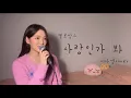 Download Lagu 강태무 사장님 보고 계신가요..? |사내맞선OST| 사랑인가 봐-멜로망스 [이아영] 커버(cover)🎤