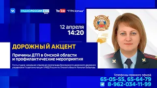 «Дорожный акцент», причины ДТП и профилактические мероприятия в Омской области