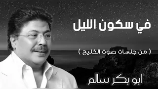 في سكون الليل            من جلسات صوت الخليج   أبوبكر سالم                 دندنها