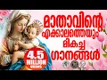 Download Lagu മാതാവിന്റെ എക്കാലത്തെയും മികച്ച ഗാനങ്ങൾ | @JinoKunnumpurathu | #mathavu #christiansongs