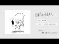 Podcast ♩ 韋禮安跟你鳥鳥天 Season 01 EP61 動力火車｜一路走來，我才明白一切都是因為愛