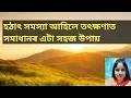 Download Lagu হঠাৎ সমস্যা আহিলে তৎক্ষণাত সমাধানৰ এটা সহজ উপায়