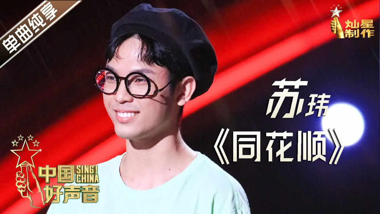 【单曲纯享】苏玮《同花顺》 李健战队五强抢位战【2020中国好声音】EP5 第五集 Sing!China2020 9月18日 【单曲纯享】苏玮《同花顺》 李健战队五强抢位战【2020中国好声音】EP5 第五集 Sing!China2020 9月18日