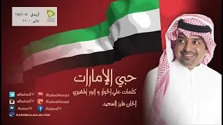 راشد الماجد و الوسمي و ديانا حداد و فايز السعيد   حبي الإمارات النسخة الأصلية   الإمارات دندنها