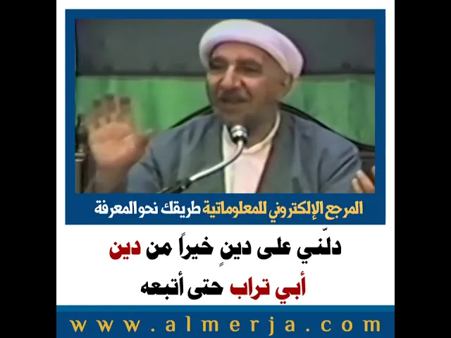 ⁣الشيخ احمد الوائلي : دلّني على دينٍ خيراً من دين   أبي تراب حتى أتبعه