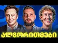 Download Lagu ვინ გვმართავს ჩვენ - როგორ აკონტროლებენ ჩვენს აზრებს სოციალური ქსელის ალგორითმები
