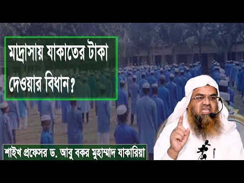 প্রশ্ন : মাদ্রাসায় যাকাতের টাকা দেওয়ার বিধান? শাইখ প্রফেসর ড. আবু বকর মুহাম্মাদ যাকারিয়া
