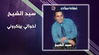 سيد الشيخ   إخواتى بينكرونى                                         دندنها