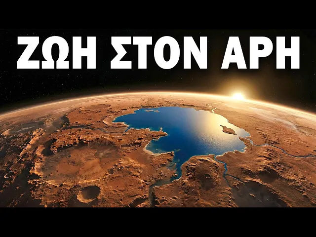 Υπήρχε ζωή στον Άρη πριν από δισεκατομμύριο χρόνια; Τα σημάδια που θα μπορούσαν να αλλάξουν τα πάντα