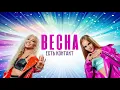 Download Lagu Весна-  Есть контакт- альбом, премьера 2021