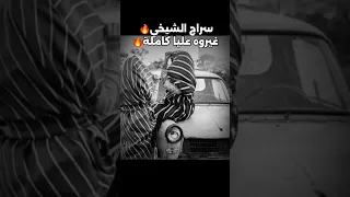 الفنان سراج الشيخي غيروه عليا 