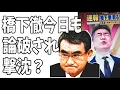 『日曜プライム』橋下徹　河野太郎にレーダー照射問題で完全論破されて撃沈？橋下「日本は当たり屋って…」河野「当たり屋は中国です！」