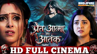 प्रेत आत्मा का आतंक | Full Movie | Aamrapali Dubey, Puja | Pret Aatma Ka Aatank | Bhojpuri Movie