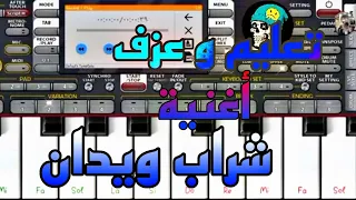 عزف و تعليم أغنية شراب الويدان 