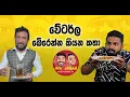 Download Lagu වේටර්ල බේරෙන්න කියන කතා  -  MARU DABALAK - මරු ඩබලක් 🤪