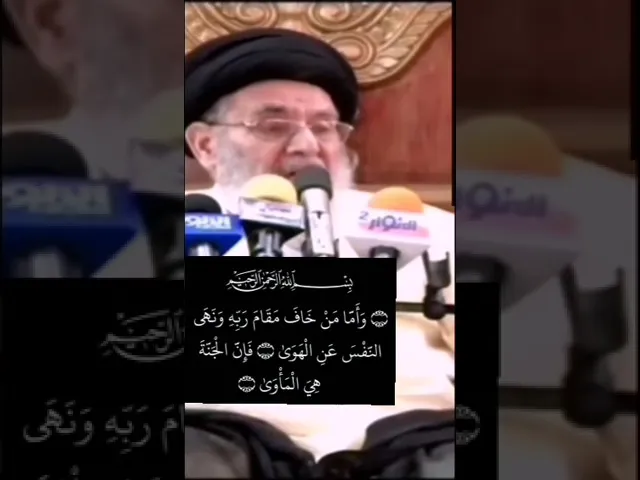 ⁣وأَمَّا مَنْ خَافَ مَقَامَ رَبِّهِ وَنَهَى النَّفْسَ عَن الْهَوَى فَإِنَّ الْجَنَّةَ هِيَ الْمَأْوَى