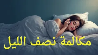 مكالمة مسربة لم تتوقعها ١١ يناير ٢٠٢٦ دندنها