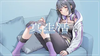 真生活 ／covered by 小清水 透