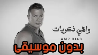 أغنية وهي زكريات عمرو دياب بدون موسيقى Amr Diab Wahi Zekrayat Without Music 