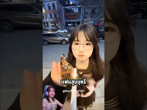 สาวแว่นไม่ชอบที่แฟนสูบบุหรี่