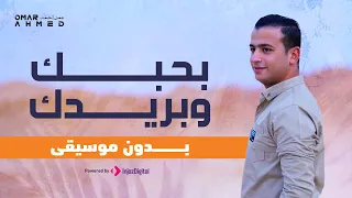بحبك وبريدك Omar Ahmed Ba7bk WBaredk بدون موسيقي Vocals Only 