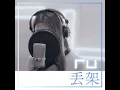 RU 丟架 (Remaster)