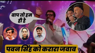 खेसारी लाल ने पवन सिंह को दिया करारा जवाब | Khesari Lal Yadav Pawan Singh Manoj Tiwari Ravi Kishan