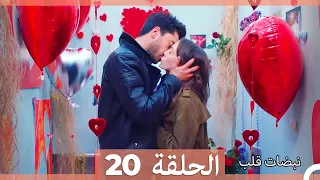 مسلسل نبضات قلب الحلقة 20 