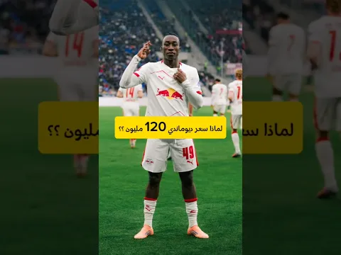 لماذا سعر ديوماندي هو 120 مليون يورو ؟! 🤔 #كرة_القدم #ريال_مدريد #حازم_اولمبي