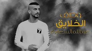 جديد شيلة وصف الخلايق عبدالله السعايدة 2020 