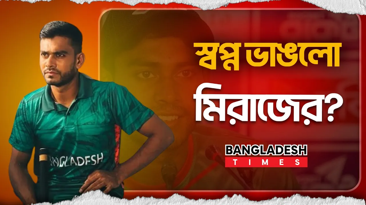 ২০১৭-২০২৫: অপেক্ষার নাম মিরাজ!