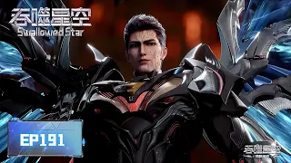  swallowed star ep191 multi sub 
