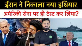 ईरान ने अमेरिकी सेना पर ही कर डाली टेस्टिंग | अब अमेरिका ईरान के टैंकर पर हमला नहीं करेगा?