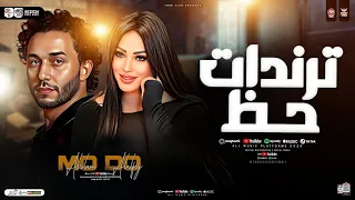 ترندات حظ 2026 دنيا الالفي محمد عبسلام سلامات الحظ والروقان ترند التيك توك شعبي جديد 2026 