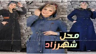 دريسات جينز واو للمحجبات والمنتقبات موضه 2021 حجابي 