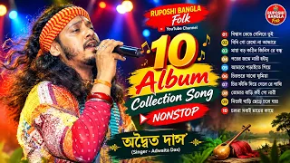 Adwaita Das Nonstop Folk Songs | 10 Album Collection | অদ্বৈত দাসের ১০টি সেরা গান | Ruposhi Bangla |