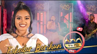 እስከዳር በሪሁን Eskedar Berihun Sekela Talk Show Tigist Girma Abbay TV ዓባይ ቲቪ Ethiopia 