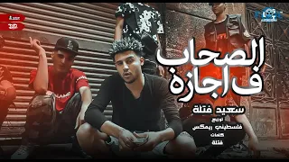 كليب الصحاب في اجازة عم الديره اللي دايره سعيد فتله توزيع فلسطيني ريمكس 2023 