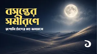 বসন্তের সমীরণে... ১: রূপালী চাঁদের মত ঝলমলে