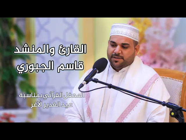 ⁣القارئ والمنشد قاسم الجبوري || المحفل القرآني بمناسبة عيد الغدير الأغر | 1441 هـ