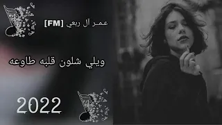 عراقي حزين      ويلي يالله ياقلبي اذا يحبك يجيك      ويلي شلون قلبه طاوعه    حصريا     دندنها